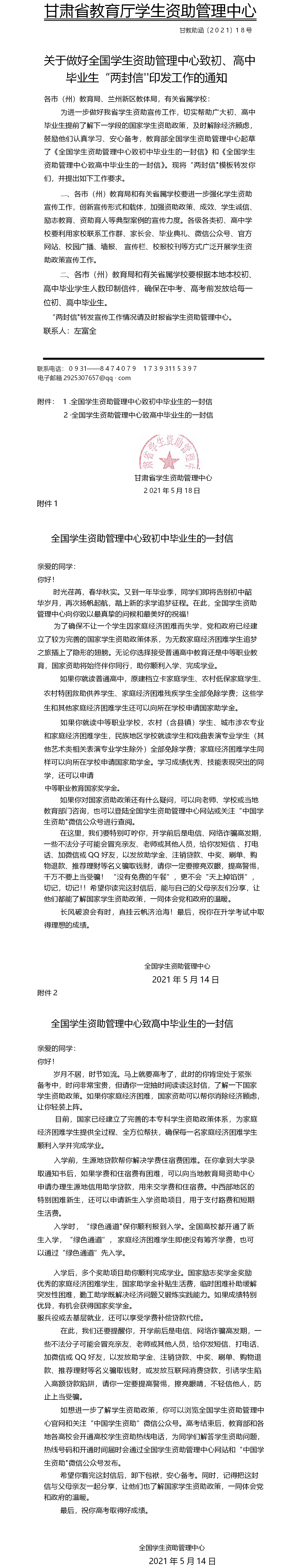 关于做好全国学生资助管理中心致初、高中毕业生“两封信”印发工作的通知（甘教助函〔2021〕18号）(1)(1).png